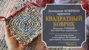 ДОМАШНИЕ КОВРИКИ крючком - КВАДРАТНЫЙ коврик - Идеально ровный! Без заметных переходов