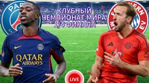 ФУТБОЛ.КЛУБНЫЙ ЧЕМПИОНАТА МИРА 1/4 ФИНАЛА.  ПСЖ - БАВАРИЯ.  ПРЯМАЯ ТРАНСЛЯЦИЯ