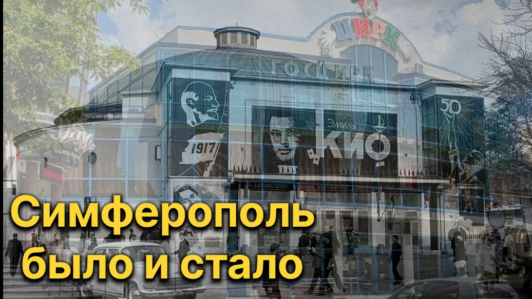 Симферополь. Крым. Было и стало смотреть онлайн
