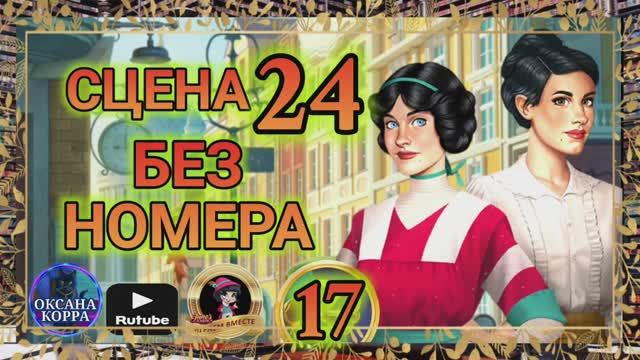 СЕКРЕТЫ 17(повтор).Сцена 24(без номера) June's journey. смотреть онлайн