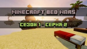 Bedwars в Майнкрафте Сезон 1 Серия 2
