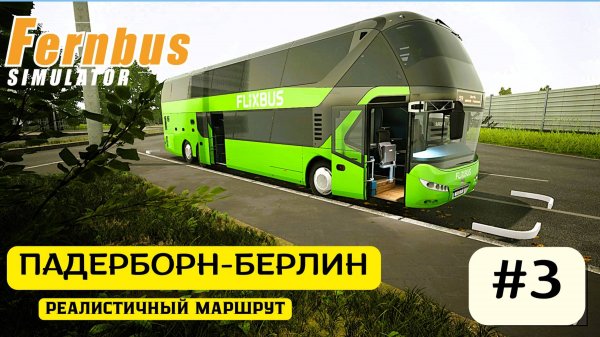 🚌 Fernbus Simulator | Neoplan Skyliner | Финальный этап: Прибытие в Берлин | Часть 3 🌞