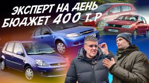 Эксперт на день! Тачки 350-450т.р. Ford Fiesta, Opel Corsa, Lacetti, Fiat Albea. Автоподбор AF