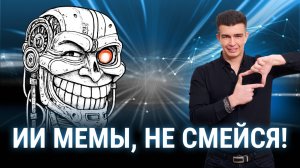 🔴 ИИ создает ВИРУСНЫЕ мемы за 5 секунд! Тестируем новую нейросеть SUPERMEME