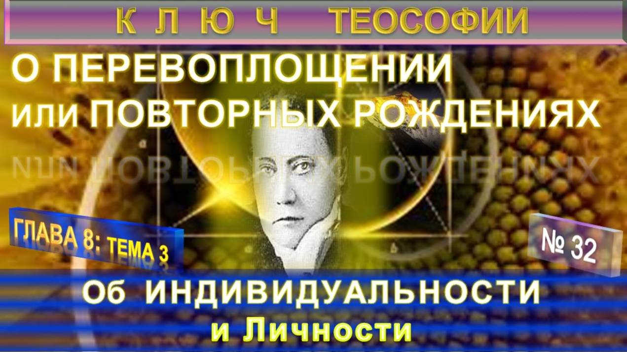 (32) Об ИНДИВИДУАЛЬНОСТИ и Личности - О ПЕРЕВОПЛОЩЕНИИ - КЛЮЧ ТЕОСОФИИ - Труд Е.П. Блаватской смотреть онлайн