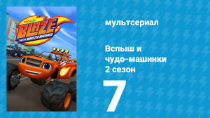 Вспыш и чудо-машинки 2 сезон 7 серия «Рыцари-гонщики» (мультсериал, 2015)