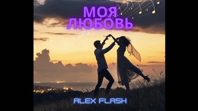 ALEX FLASH - МОЯ ЛЮБОВЬ (Radio edit) смотреть онлайн