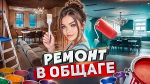 СДЕЛАЛА РЕМОНТ В ЧУЖОЙ КОМНАТЕ 
Елена Райтман