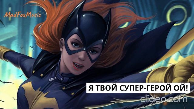 Я твой супер-герой ой!