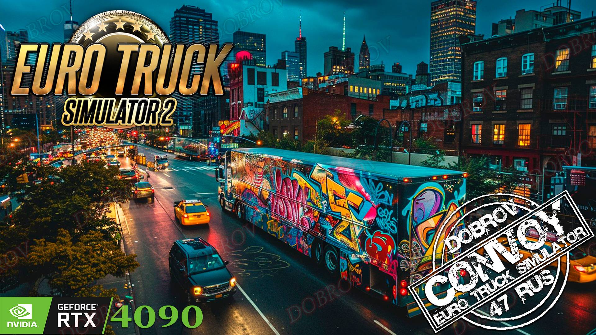 Euro Truck Simulator 2 Конвой Dobrov 47RUS