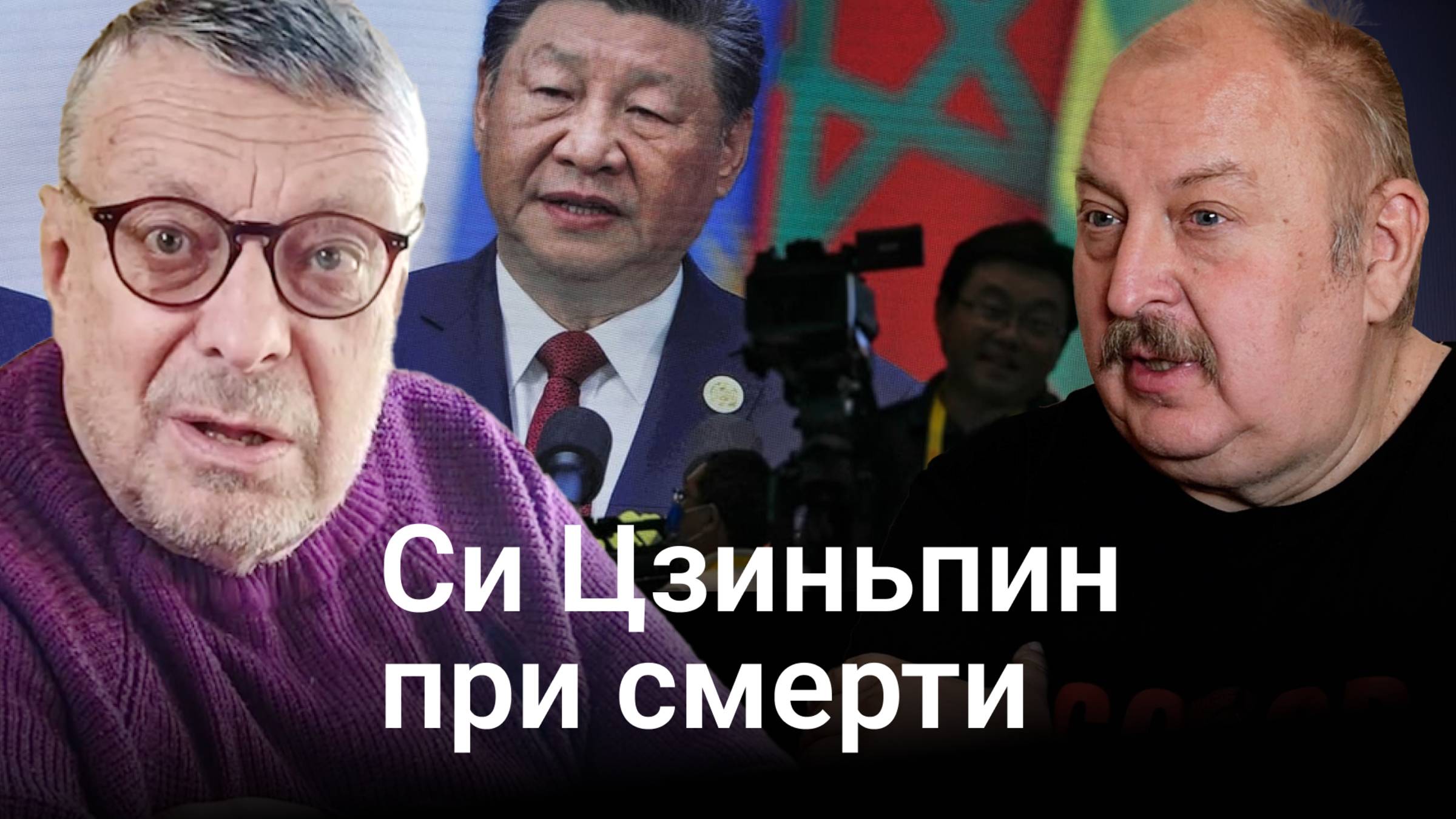 Си Цзиньпин при смерти? (Андрей_Девятов) смотреть онлайн