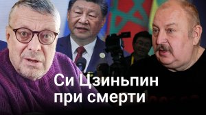 Си Цзиньпин при смерти? (Андрей_Девятов)