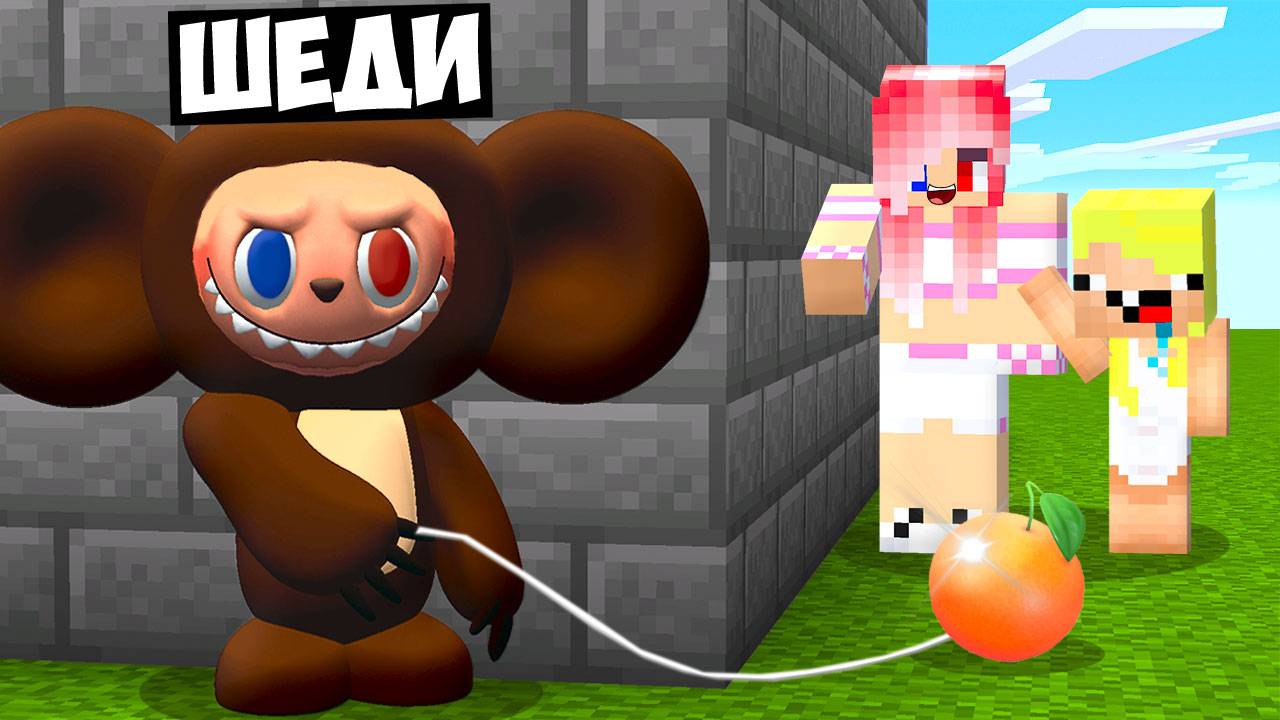 🍊Я СТАЛ ЧЕБУБУ И ЗАТРОЛЛИЛ ДРУЗЕЙ В МАЙНКРАФТ! ШЕДИ ЛЕСКА И НУБИК MINECRAFT смотреть онлайн