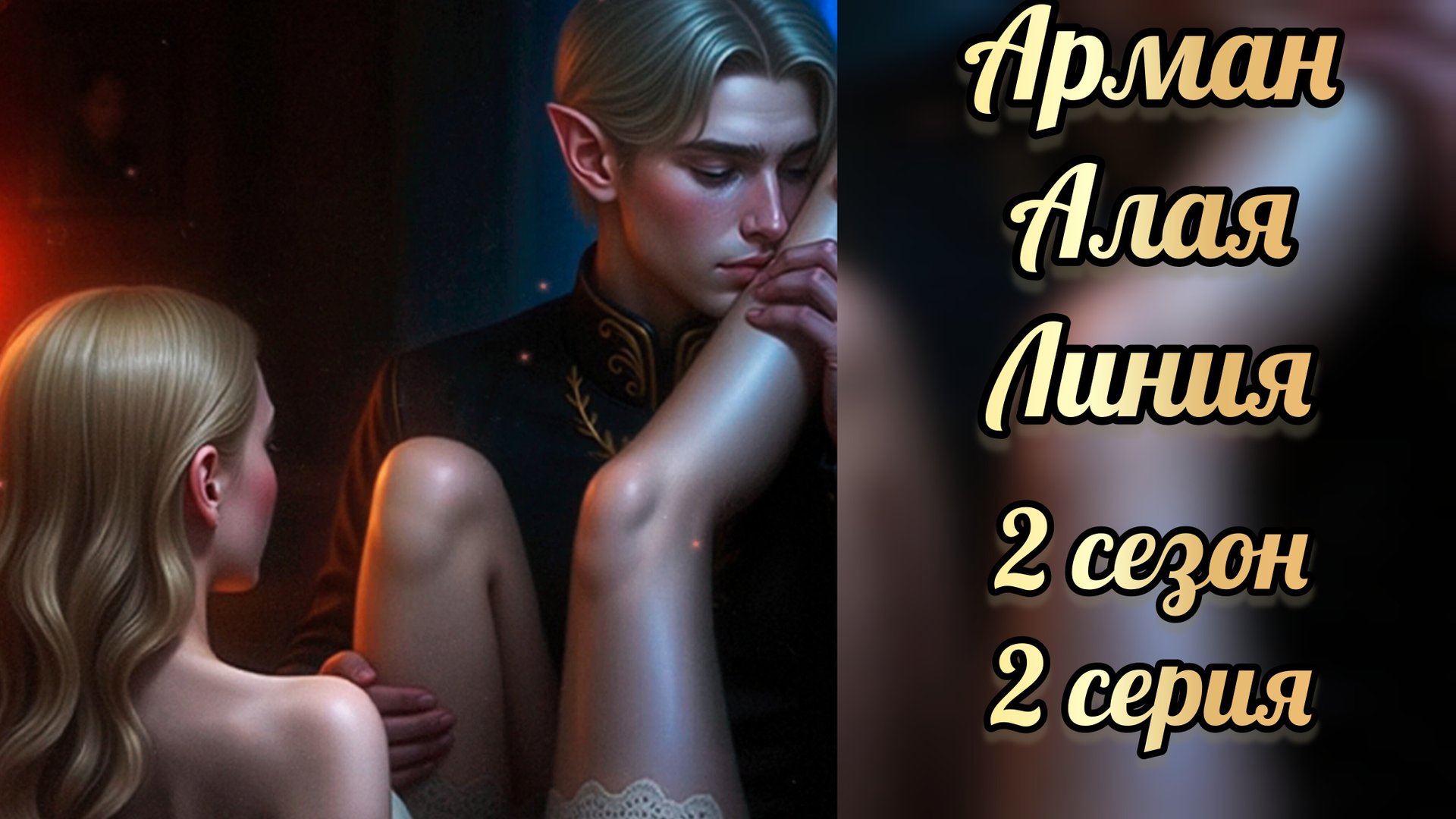 Сцена с Арманом. Алая линия 2 сезон 2 серия. Senses