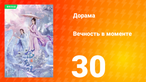 Вечность в моменте 1 сезон 30 серия