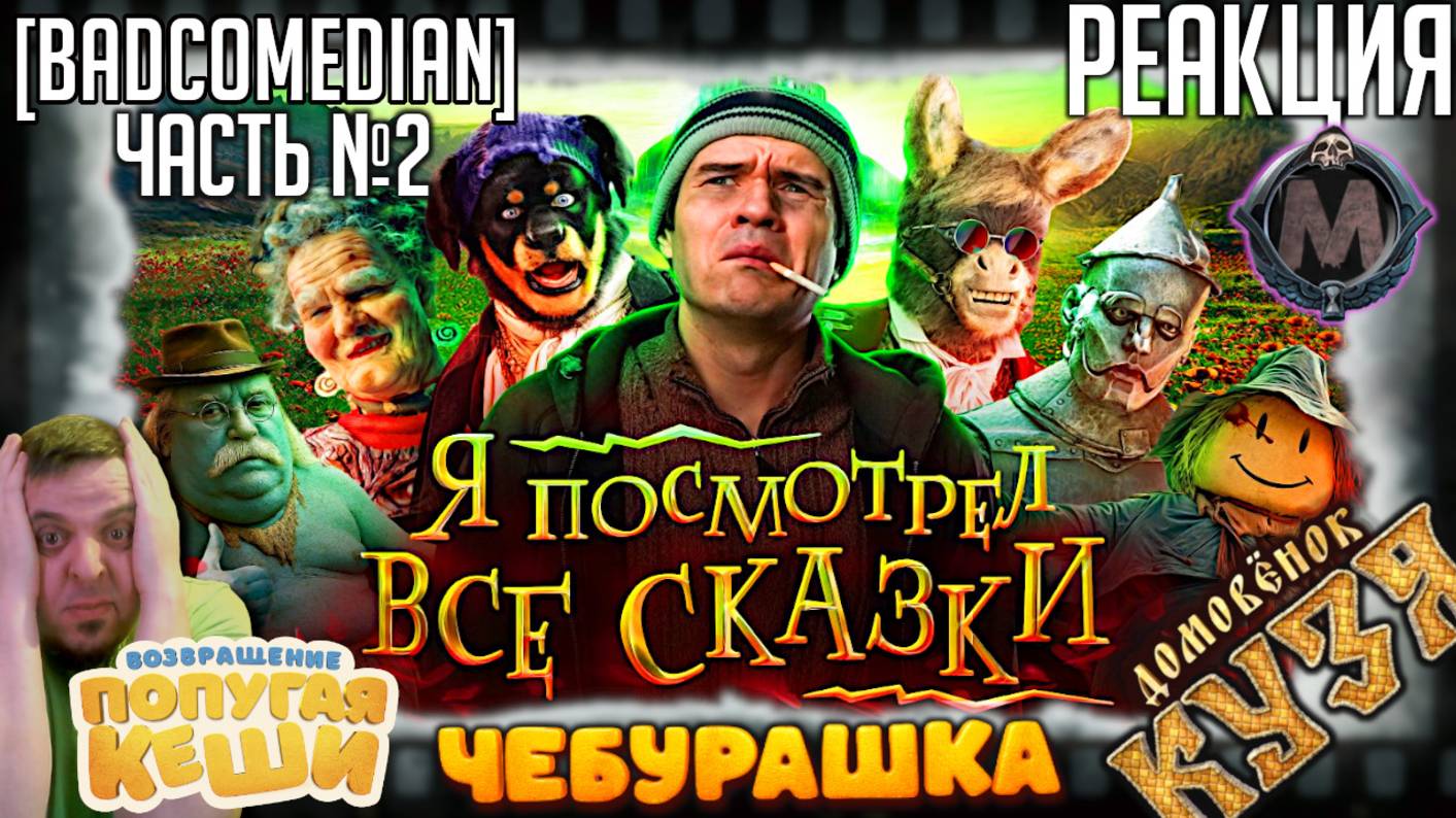 Реакция на [BadComedian] ПОСМОТРЕЛ ВСЕ СКАЗКИ Чебурашка, Возвращение попугая Кеши, Домовёнок Кузя/№2 смотреть онлайн
