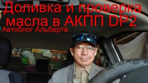 Доливка и ПРОВЕРКА МАСЛА в АКПП DP2 на примере автомобиля Рено Логан: Пошаговый разбор без ошибок