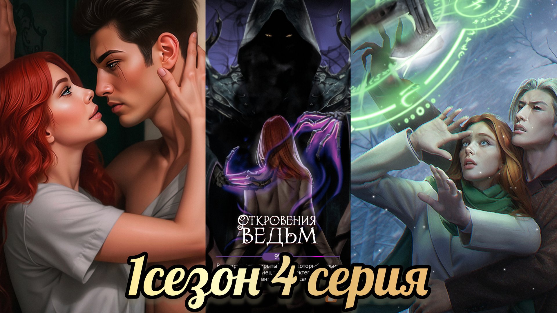 ОТКРОВЕНИЯ ВЕДЬМ 4 СЕРИЯ 1 СЕЗОН. SENSES