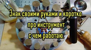 Знак своими руками и немного инструмента с чем работаю.