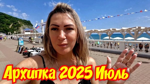 АРХИПО-ОСИПОВКА 2025 🏖 ИНТЕРЕСНЫЕ МЕСТА
#архипка #архипоосиповка #черноеморе