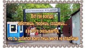 Летняя прогулка на Бабушкинское кладбище. Могилы известных людей.