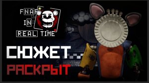 РАЗБОР на СЮЖЕТ FNAF : In Real Time - КТО такой БРАТ ? / фнаф теории