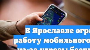 В Ярославле ограничили работу мобильного интернета из-за угрозы беспилотников
