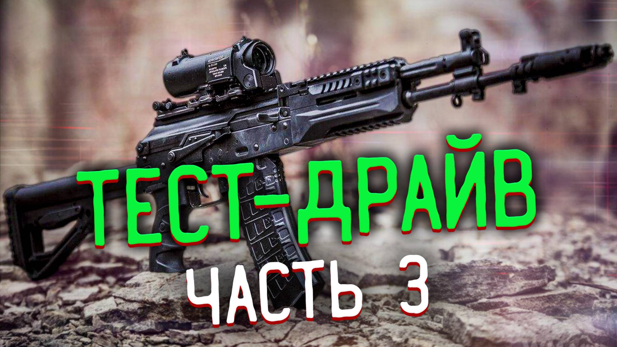 Тест-драйв. Часть 3 🎥 Любимая цепочка Прапора смотреть онлайн