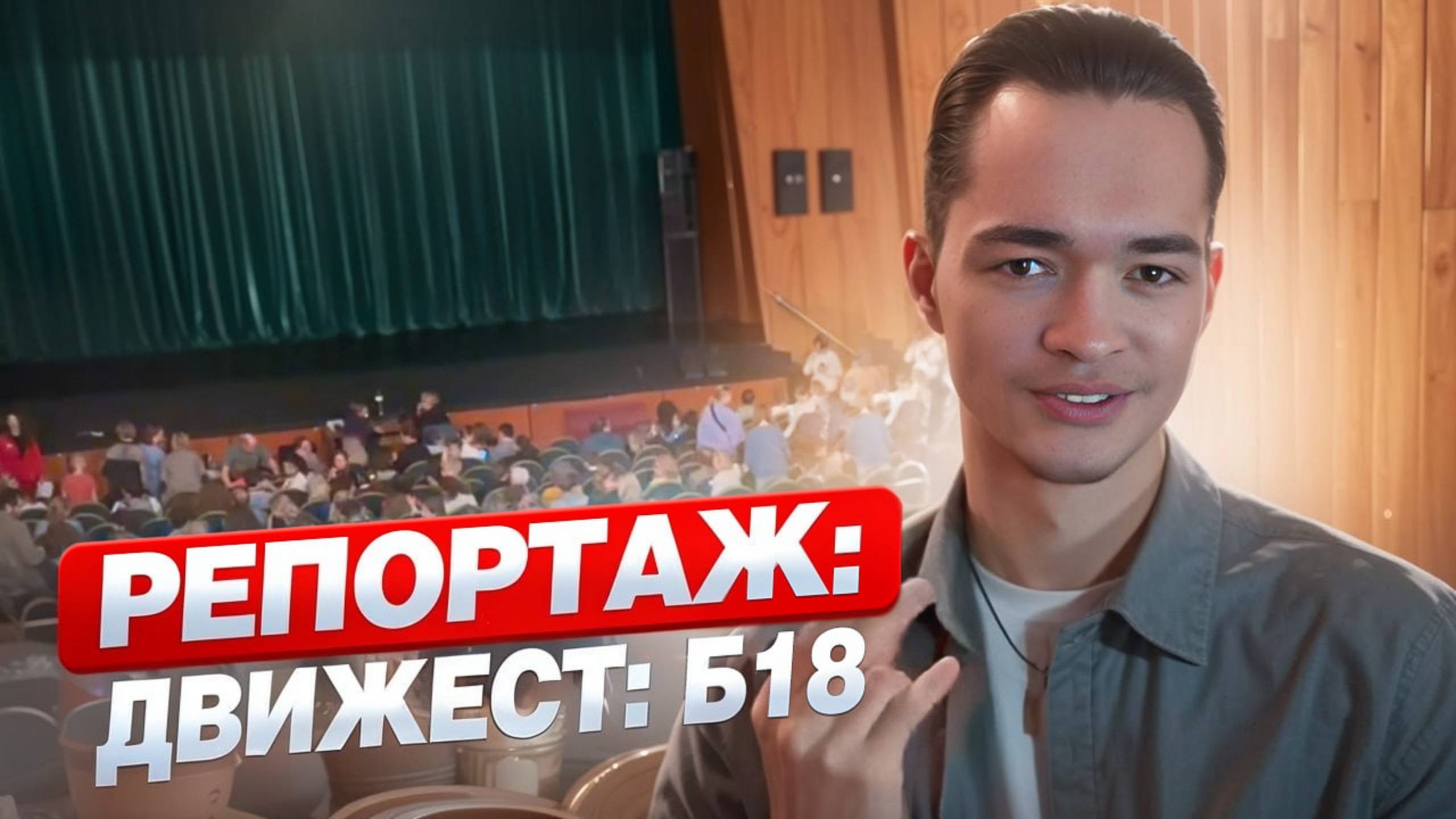 РЕПОРТАЖ: ДВИЖЕСТ: Б18 // DEAFMEDIA