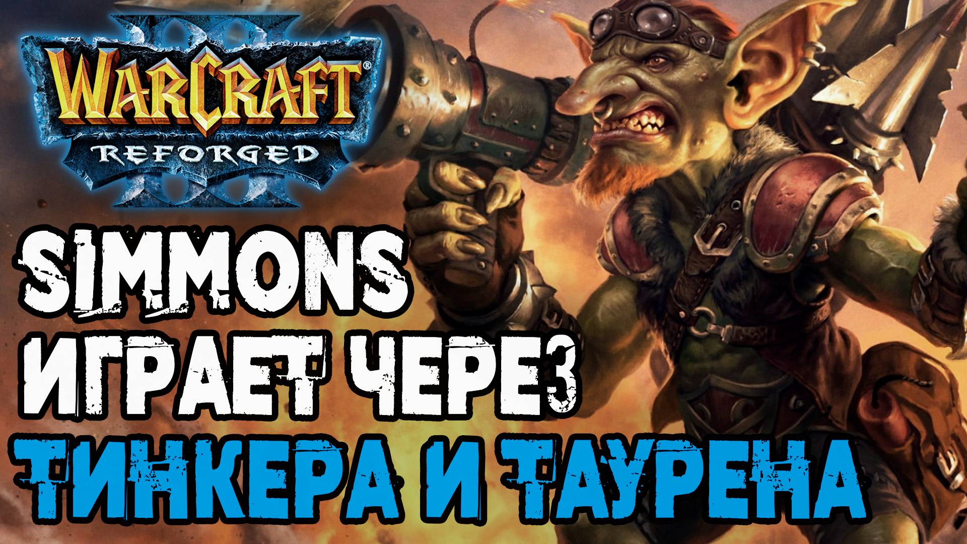 SIMMONS ЧЕРЕЗ ТИНКЕРА И ТАУРЕНА: Ikbencool (Hum) vs Simmons (Orc) Warcraft 3 Reforged смотреть онлайн