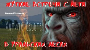 Жуткие встречи с Йети.В Уральских лесах. Чит. Леонид Блудилин #сезонконтентаRUTUBE