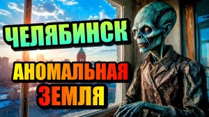 ЧЕЛЯБИНСК- АНОМАЛЬНАЯ ЗЕМЛЯ ЮЖНОГО УРАЛА!!!