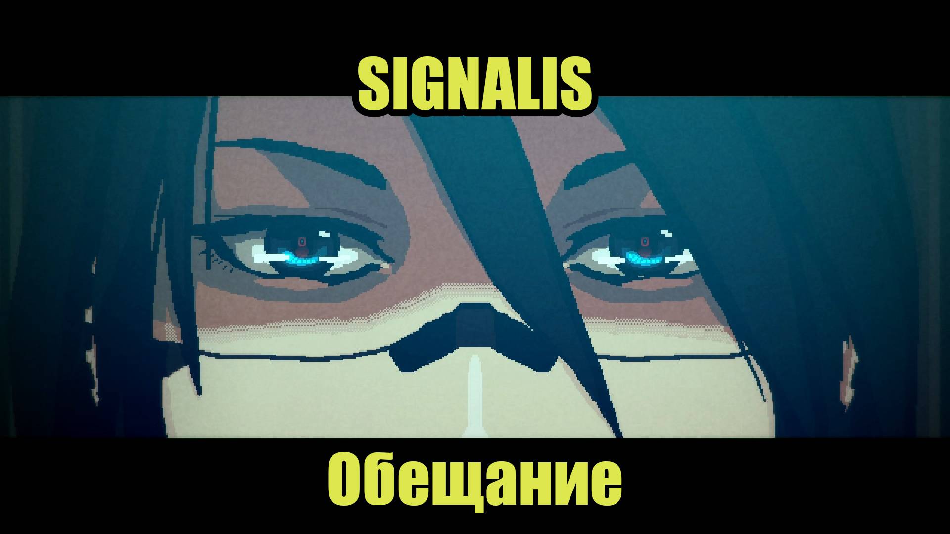 SIGNALIS #1 смотреть онлайн