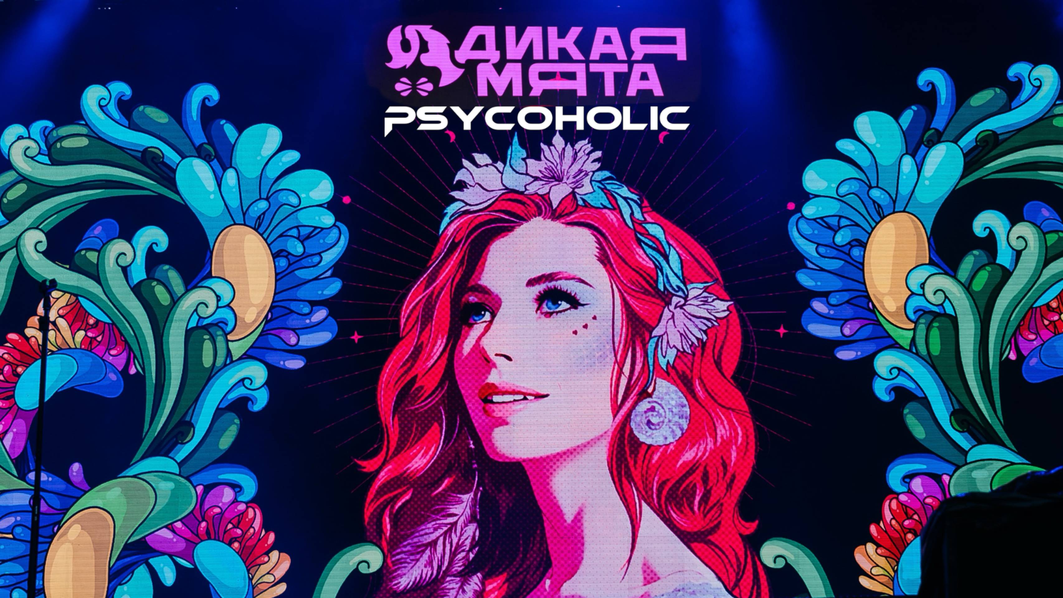 Psy-Trance Mix: Psycoholic - DJ Set Дикая Мята 2025