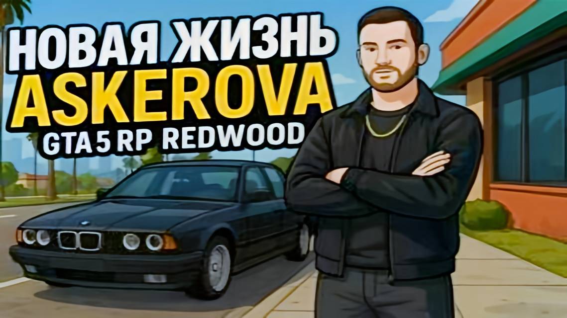 НАЧАЛО НОВОЙ ЖИЗНИ НА GTA5RP | 1 ЧАСТЬ