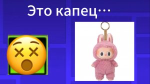 Лабубу это капец…..