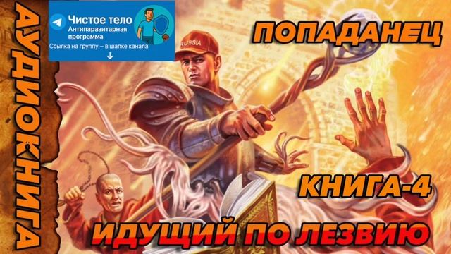 ИДУЩИЙ ПО ЛЕЗВИЮ КНИГА-4 Аудиокнига #аудиокнига #аудиокниги #попаданец #попаданцы смотреть онлайн