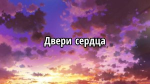 Двери сердца