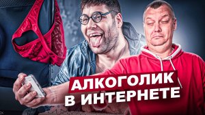 Алкоголик в сети или все прелести пьяного онлайн общения