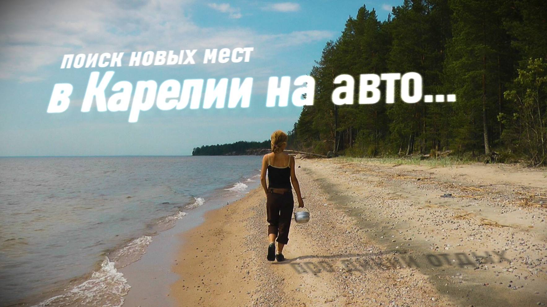 Разведка мест в Карелии на автомобиле смотреть онлайн