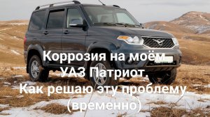 Коррозия на моём УАЗ Патриот.Борьба.