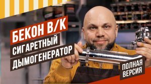 Бекон в/к, копчение сигаретным дымогенератором. Отличие бекона в/к от к/в, с/к и Рапид