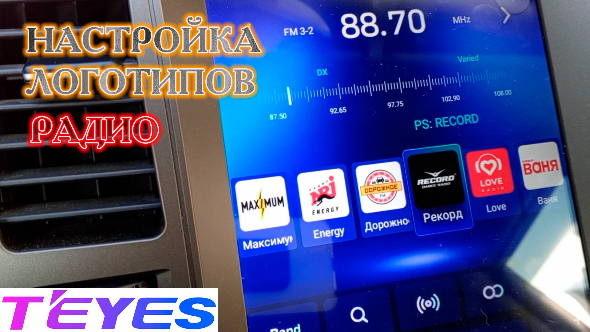 Настройка логотипов радиостанций на Teyes магнитоле (иконки,значки, картинки) смотреть онлайн