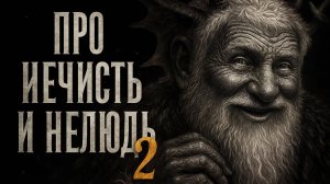 ПРО НЕЧИСТЬ И НЕЛЮДЬ 2. Страшные истории на ночь.