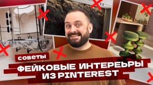 Это ИСПОРТИТ ваш ремонт! Интерьеры из Pinterest, которые НЕЛЬЗЯ повторять