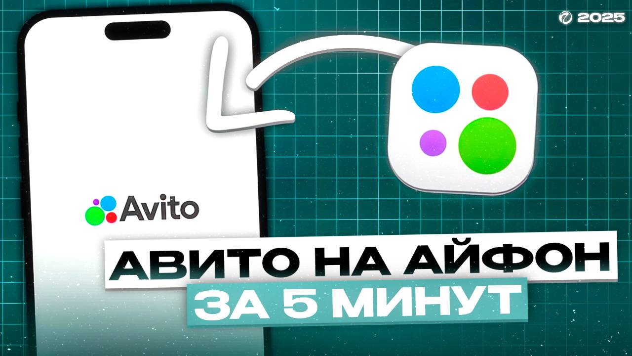 КАК СКАЧАТЬ АВИТО НА АЙФОН? УСТАНОВИТЬ АВИТО НА АЙФОН | 2025 смотреть онлайн
