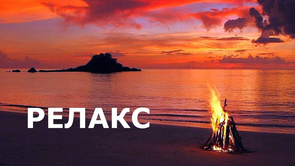 Релакс Музыка Для Успокоения Души - 55 минут релаксации. смотреть онлайн