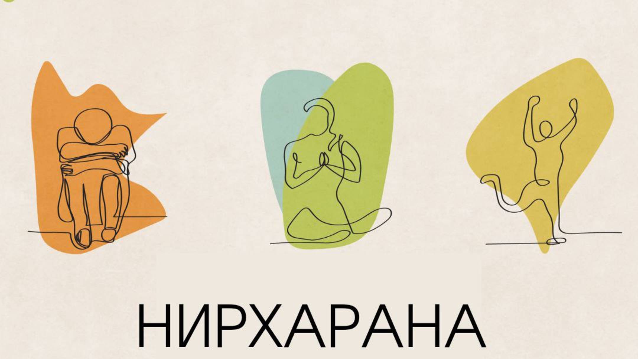 Практика эмоционального раскрепощения 