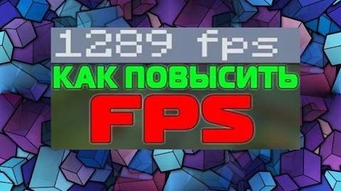 Как повысить фпс в играх