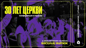 КОНФЕРЕНЦИЯ В АЧИНСКЕ / ВАСИЛИЙ ВИТЮК / 5.07.25